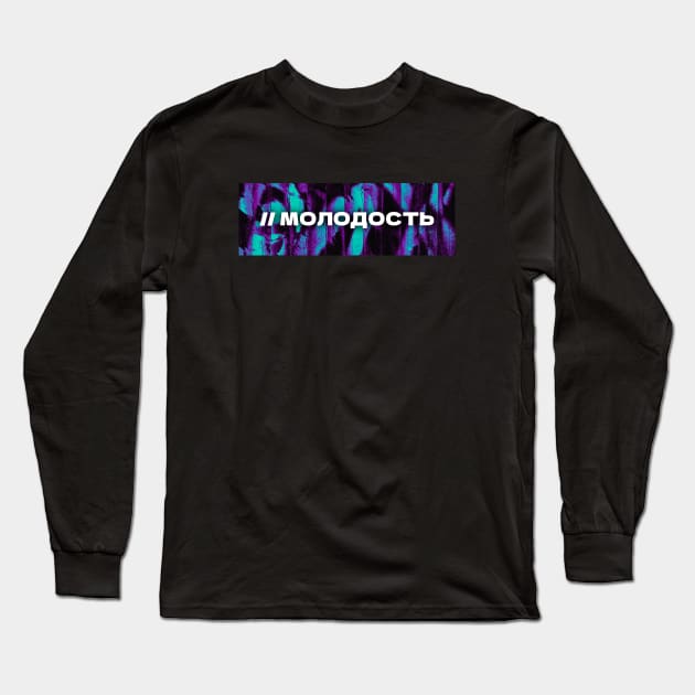 МОЛОДОСТЬ // Youngness. Cyrillic word. Russian language style Long Sleeve T-Shirt by MSGCNS